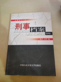 刑事档案:长篇系列小说.第四辑