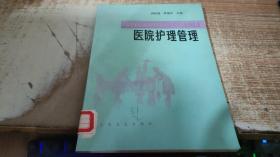 醫(yī)院護(hù)理管理