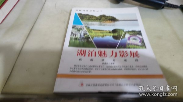 图解科普世界丛书：湖泊魅力影展