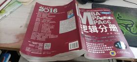 2016MBA、MPA、MPAcc联考与经济类联考：逻辑分册（第14版 全新改版）