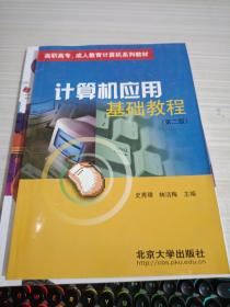 高职高专、成人教育计算机系列教材：计算机应用基础教程（第2版）