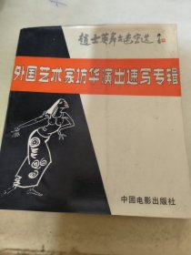 外国艺术家访华演出速写专辑