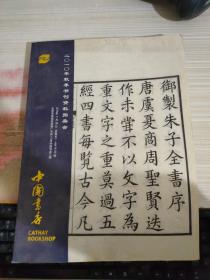 中国书店2010秋季书刊资料拍卖会