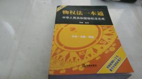 物权法一本通：中华人民共和国物权法总成（白金版）