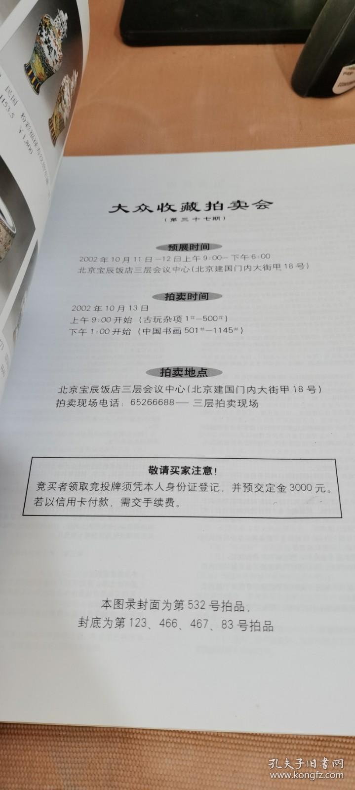 大众收藏拍卖会 荣宝斋