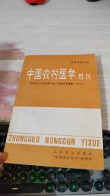 中国农村医学增刊 基础预防分册