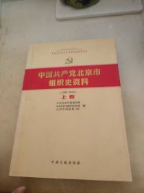 中国共产党北京市组织史资料 上卷