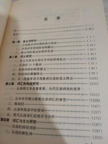 词汇文字研究与对外汉语教学