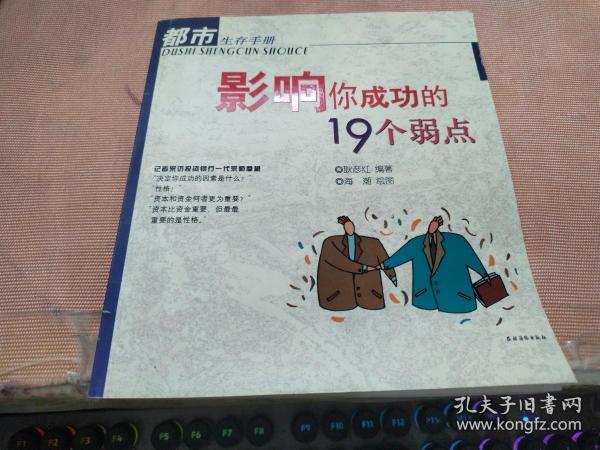 影响你成功的19个弱点——都市生存手册