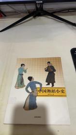 中国舞蹈小史