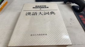 汉语大词典 2
