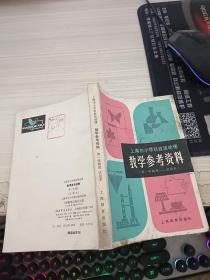 上海市小学科技活动课 教学参考资料（第一学期）试用本