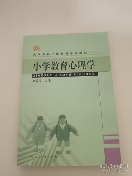 大学本科小学教育专业教材：小学教育心理学