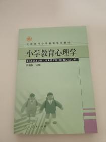 大学本科小学教育专业教材：小学教育心理学