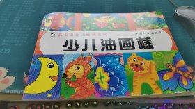 真果果幼儿绘画系列：少儿油画棒