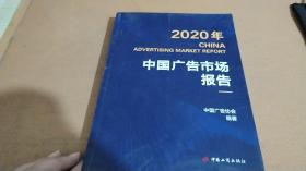 中国广告市场报告2020年