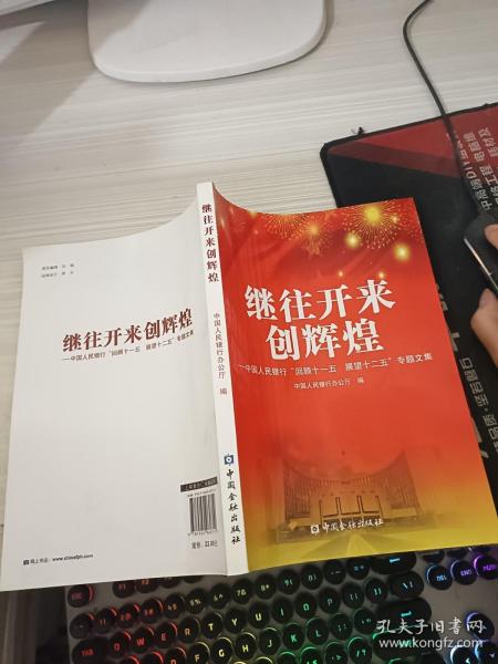 继往开来创辉煌 : 中国人民银行“回顾十一五　展
望十二五”专题文集