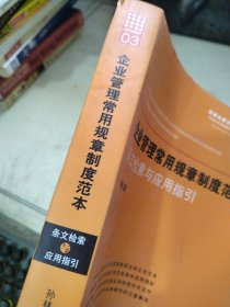 新编法律文书范本系列·企业管理常用规章制度范本：条文检索与应用指引