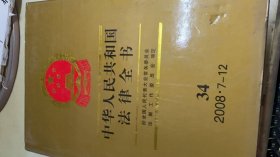 中華人民共和國法律全書.34(2008.7-12)