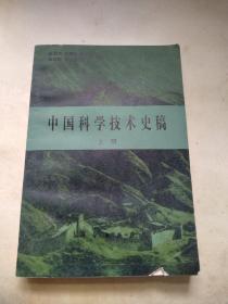 中国科学技术史稿 上、