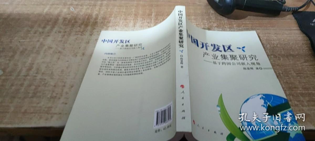 中国开发区产业集聚研究：基于跨国公司嵌入视角