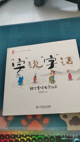 大夏书系·“字” 说“字”话：跟丁香宝贝学汉字