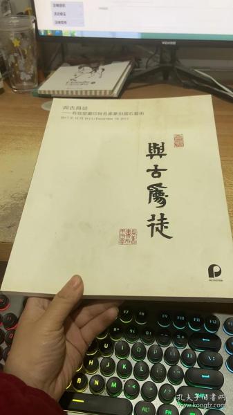 拍卖会 北京保利2017秋季拍卖会 与古为徒―有容堂藏印与名家篆刻国石艺术