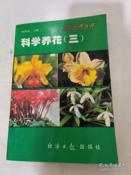 科学养花 . 三