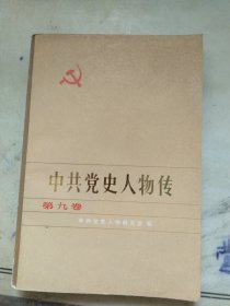 中国党史人物传第九卷