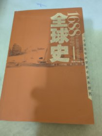 1688年的全球史：一个非凡年代里的中国和世界