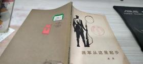 将军从这里起步