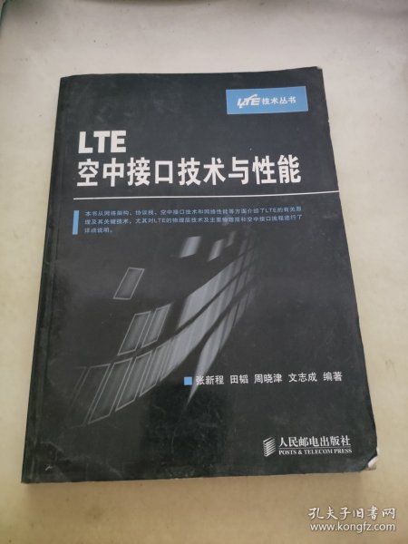 LTE空中接口技术与性能