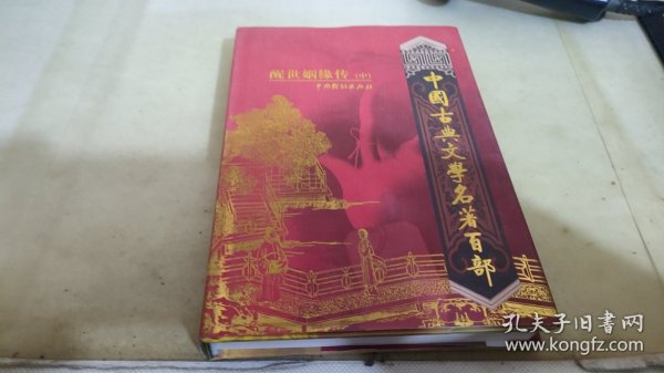 中国古典文学名著百部:诗经·楚辞·文心雕龙