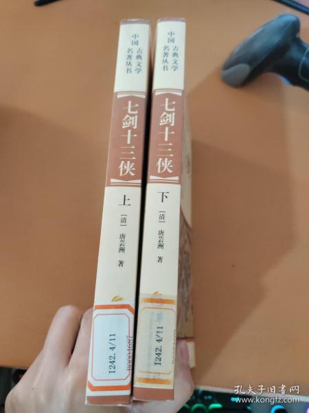 中华古典文学名著丛书－七剑十三侠（上下）