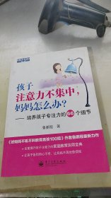 孩子注意力不集中，妈妈怎么办？培养孩子专注力的66个细节