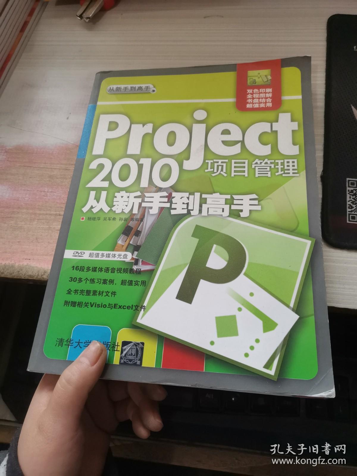 Project 2010项目管理从新手到高手