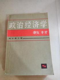 政治经济学教材