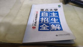 重点大学自主招生全解：化学真题解析与模拟