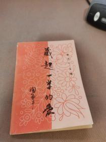 藏起一半的爱