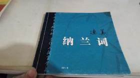 凄美納蘭詞