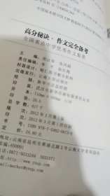 高分秘诀作文完全备考：全国重点中学优秀作文集萃