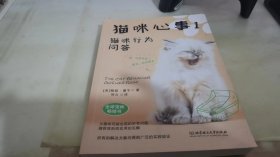 猫咪心事1：猫咪行为问答