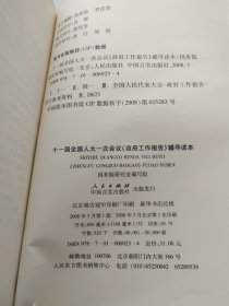 十一届全国人大一次会议《政府工作报告》辅导读本