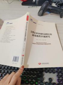 国务院发展研究中心研究丛书2015：支撑未来中国经济增长的新战略性区域研究