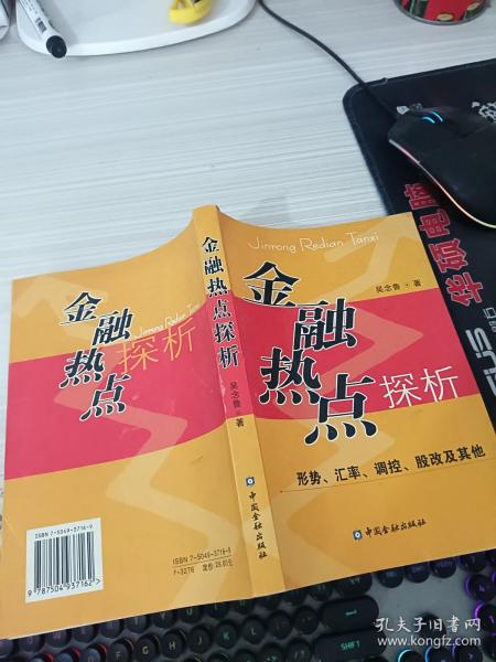 金融热点探析:形势、汇率、调控、股改及其他