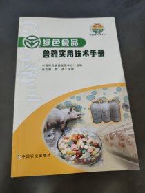 绿色食品兽药实用技术手册