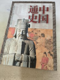 中国通史:图文版 第三卷