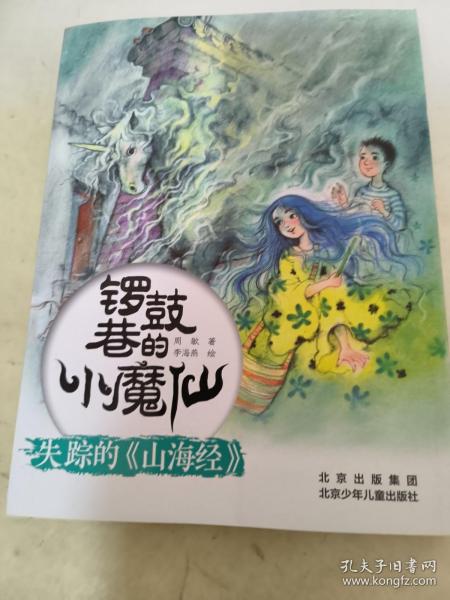 锣鼓巷的小魔仙 失踪的《山海经》