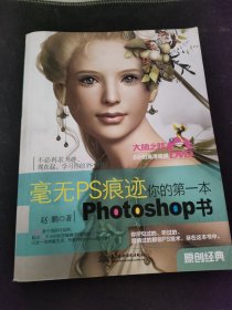 毫无PS痕迹：你的第一本Photoshop书