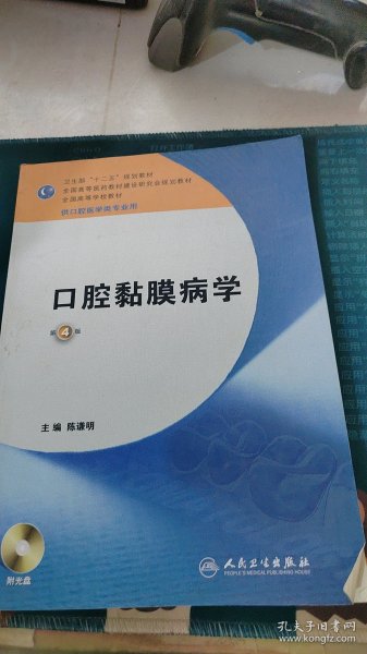 卫生部“十二五”规划教材：口腔黏膜病学（第4版）